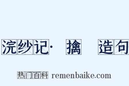 浣纱记·擒嚭造句是什么意思的图片